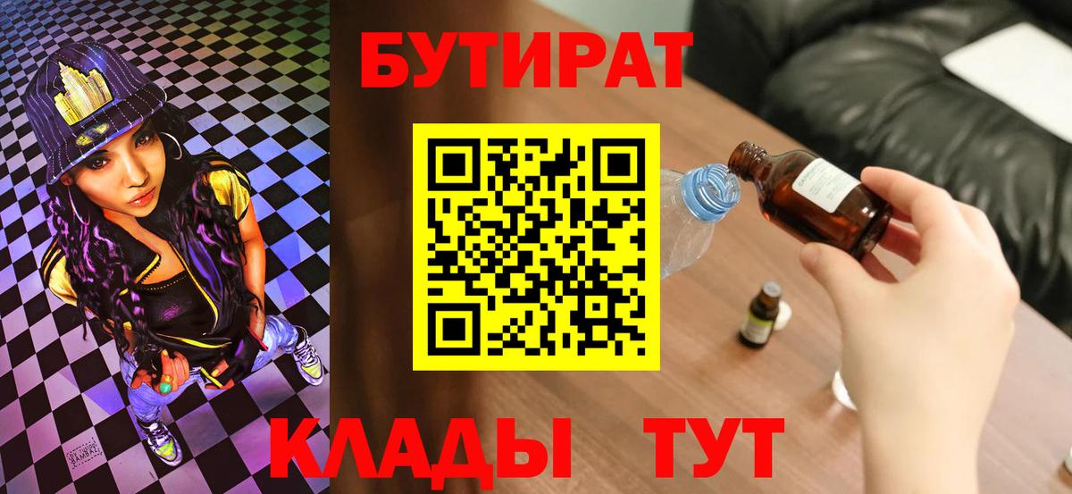 Юрга  БУТИРАТ  Вход с VPN  БУТИРАТ BDO 
